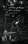کتاب سوتیکده‌ی سعادت، پرشین‌فامیلز، دات‌کام نوشته  آذردخت بهرامی